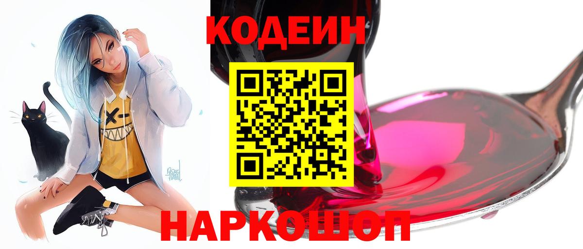 Кодеин Purple Drank  Codein напиток Lean (лин)  Вход с VPN  Прохладный 